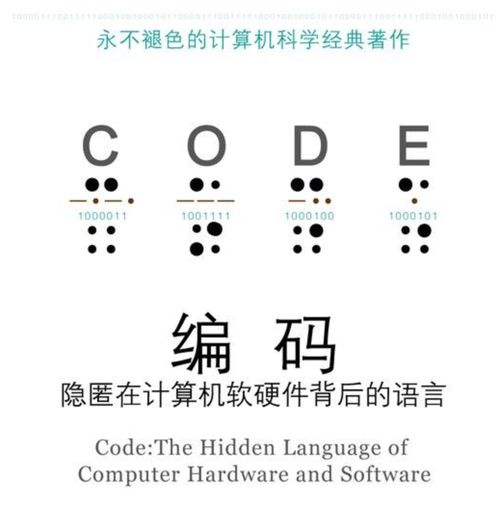 荐书 | 《编码 隐匿在计算机软硬件背后的语言》—— 深入理解计算机软硬件研发的必读经典